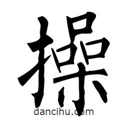 柳公權(quán)寫的楷書操