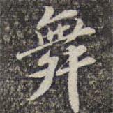 蘇軾寫(xiě)的楷書(shū)舞