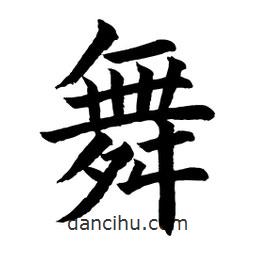 顧建平寫(xiě)的楷書(shū)舞
