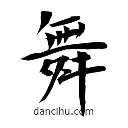 日本寫(xiě)的楷書(shū)舞