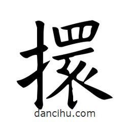 歐陽詢寫的楷書擐
