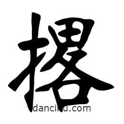 張?jiān)a搶?xiě)的楷書(shū)撂