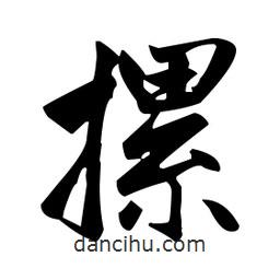 趙孟頫寫的楷書摞