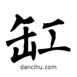 缸書法圖片
