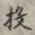吳榮光寫的楷書投