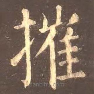 顏真卿寫的楷書摧