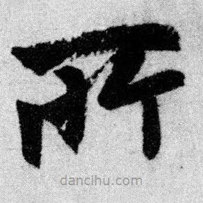 趙孟頫寫的楷書所