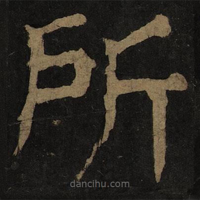 顏真卿寫(xiě)的楷書(shū)所