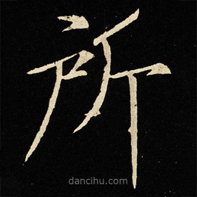 宋徽宗寫(xiě)的楷書(shū)所