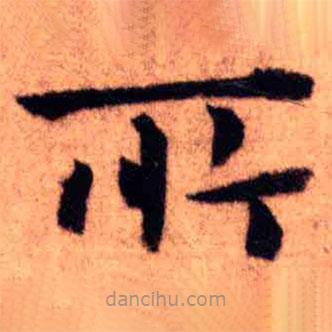 王鐸寫(xiě)的楷書(shū)所