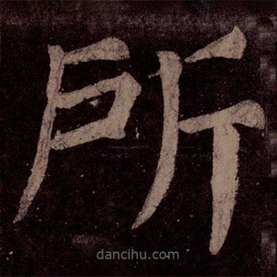 顏真卿寫(xiě)的楷書(shū)所