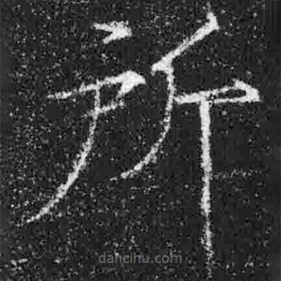 宋徽宗寫(xiě)的楷書(shū)所