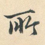 朱之蕃写的楷书所