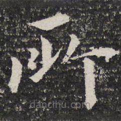 詒晉齋法帖寫的楷書所