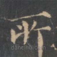 文嘉寫的楷書所