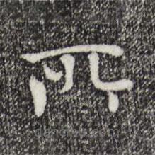 胡助写的楷书所