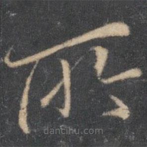 汤垕写的楷书所