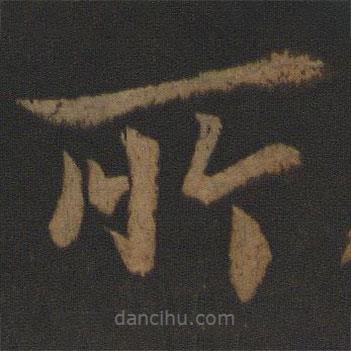 王士则写的楷书所