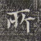 宋濂寫的楷書所