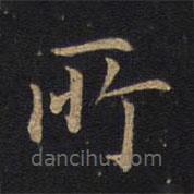 因宜堂法帖寫(xiě)的楷書(shū)所