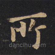 莫是龙写的楷书所