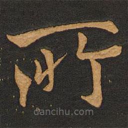 李齊古寫的楷書所