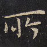 吴琚写的楷书所