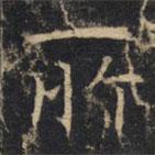 豳州昭仁寺碑写的楷书所