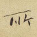 程嘉燧寫的楷書所