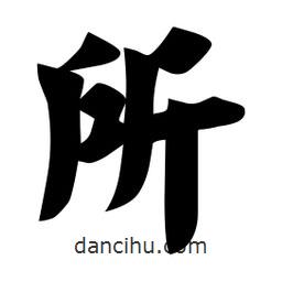 佚名写的楷书所