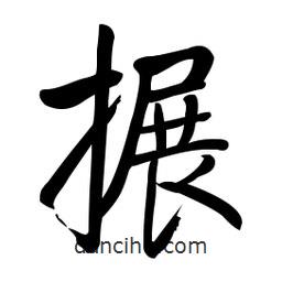 啟功寫的楷書搌