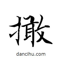 文征明寫的楷書撖