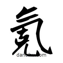 趙孟頫寫的楷書氪