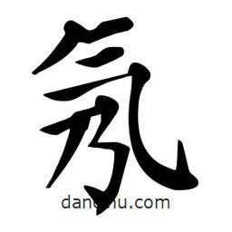 杜慧田寫的楷書氖