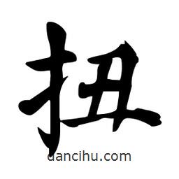 杜慧田寫的楷書扭