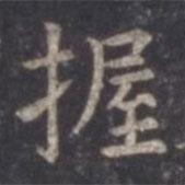 虞世南寫(xiě)的楷書(shū)握