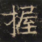 豳州昭仁寺碑寫(xiě)的楷書(shū)握