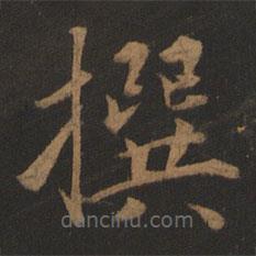 董其昌寫的楷書撰