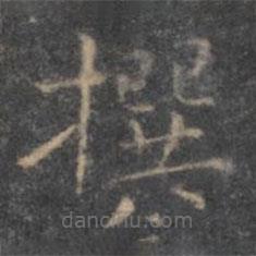 虞世南寫的楷書撰