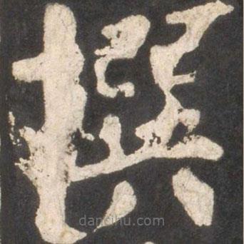 顏真卿寫的楷書撰