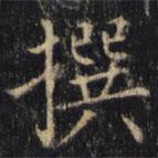 僧無可寫的楷書撰