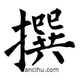 柳公權(quán)寫的楷書撰