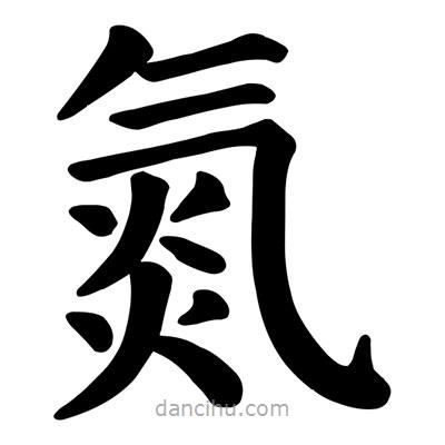 顏真卿寫的楷書氮