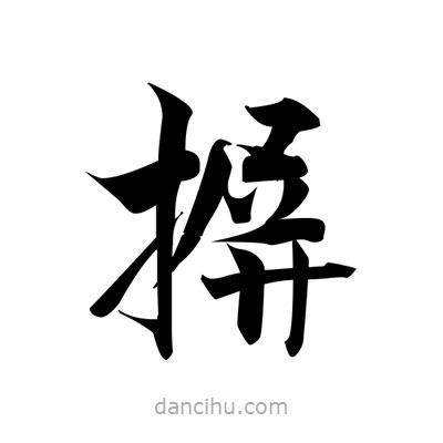 張即之寫的楷書摒