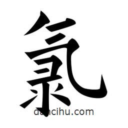 氯書法圖片