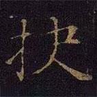 曹之格写的楷书抉