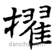 趙之謙寫的楷書擢