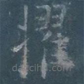 歐陽(yáng)詢寫的楷書擢