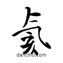 何鐵山寫的楷書氦