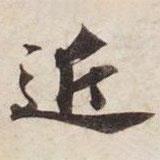 碣石調(diào)幽蘭第五寫的楷書近